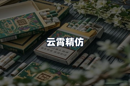 云霄精仿